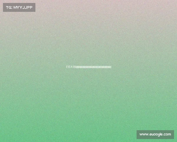 FIFA18世界杯更新方法与最新阵容数据同步完整教程攻略解析